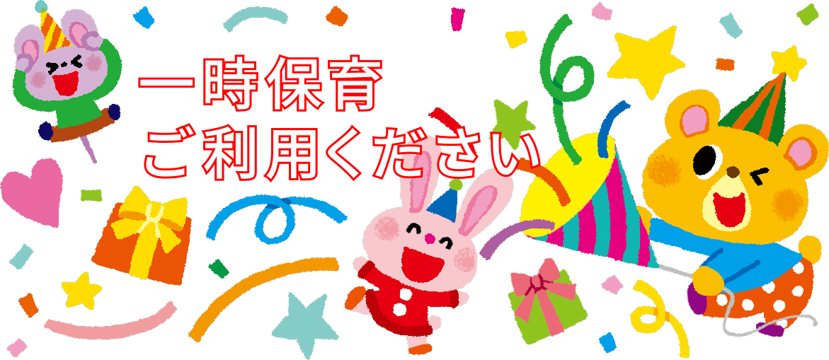 一時保育